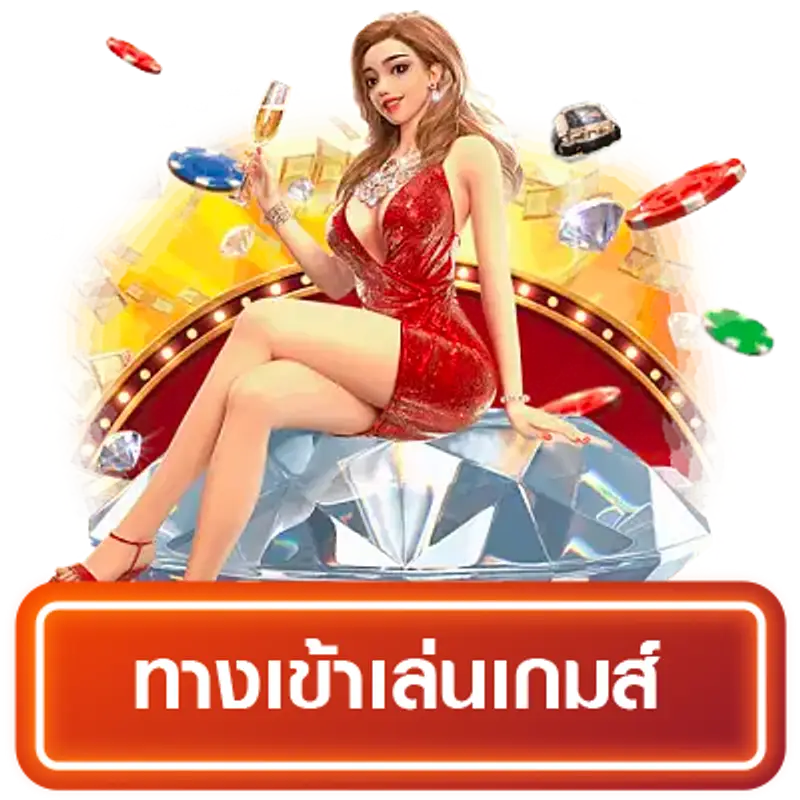 สมัครเว็บตรง ที่ดีที่สุด